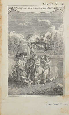 Прево А.Ф. История о странствиях вообще, по всем краям земнаго круга, сочинения господина Прево. Ч. V. М., 1783.